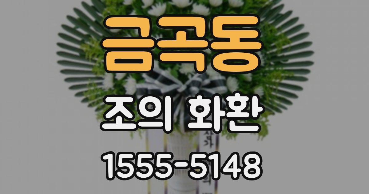 금곡동 조의 화환