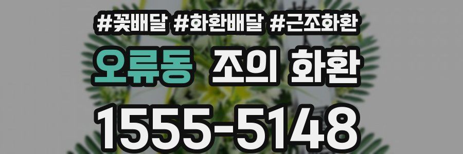 오류동 조의 화환