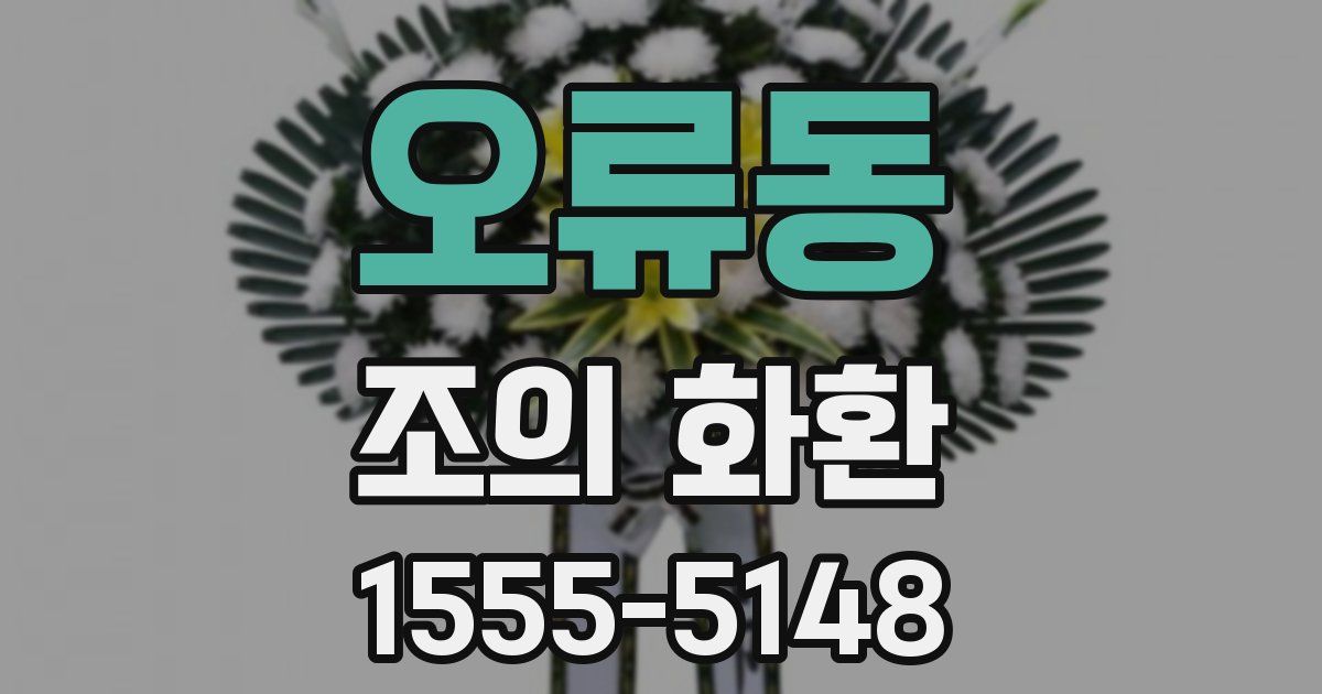 오류동 조의 화환
