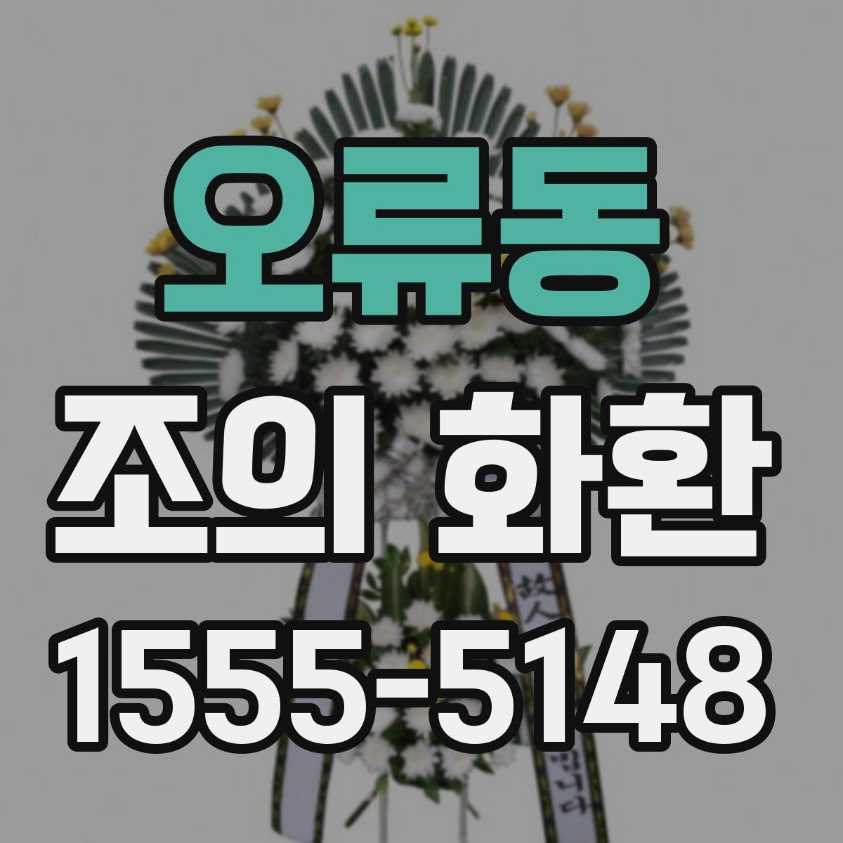 오류동 조의 화환