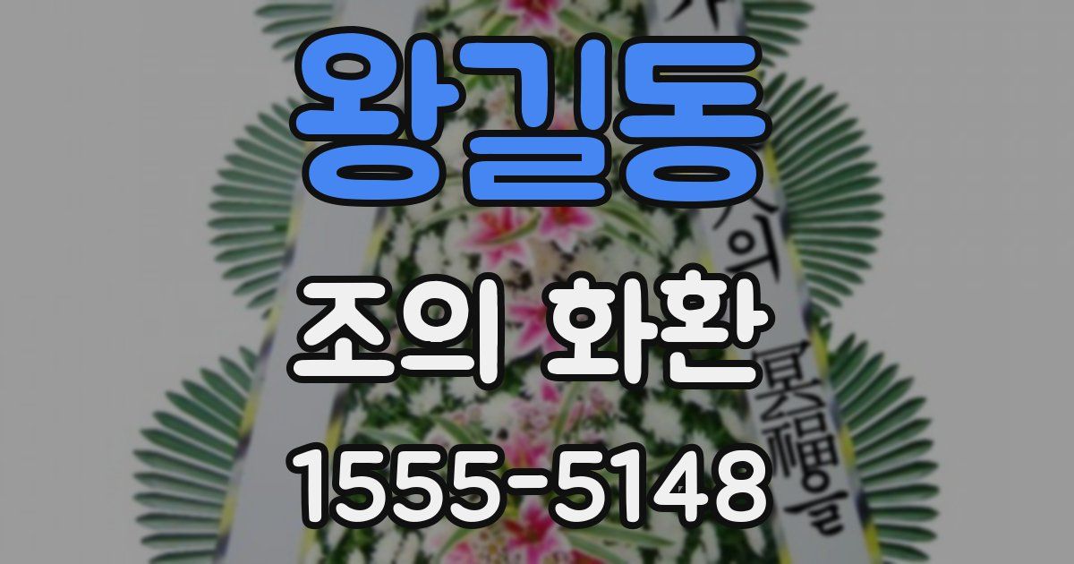 왕길동 조의 화환