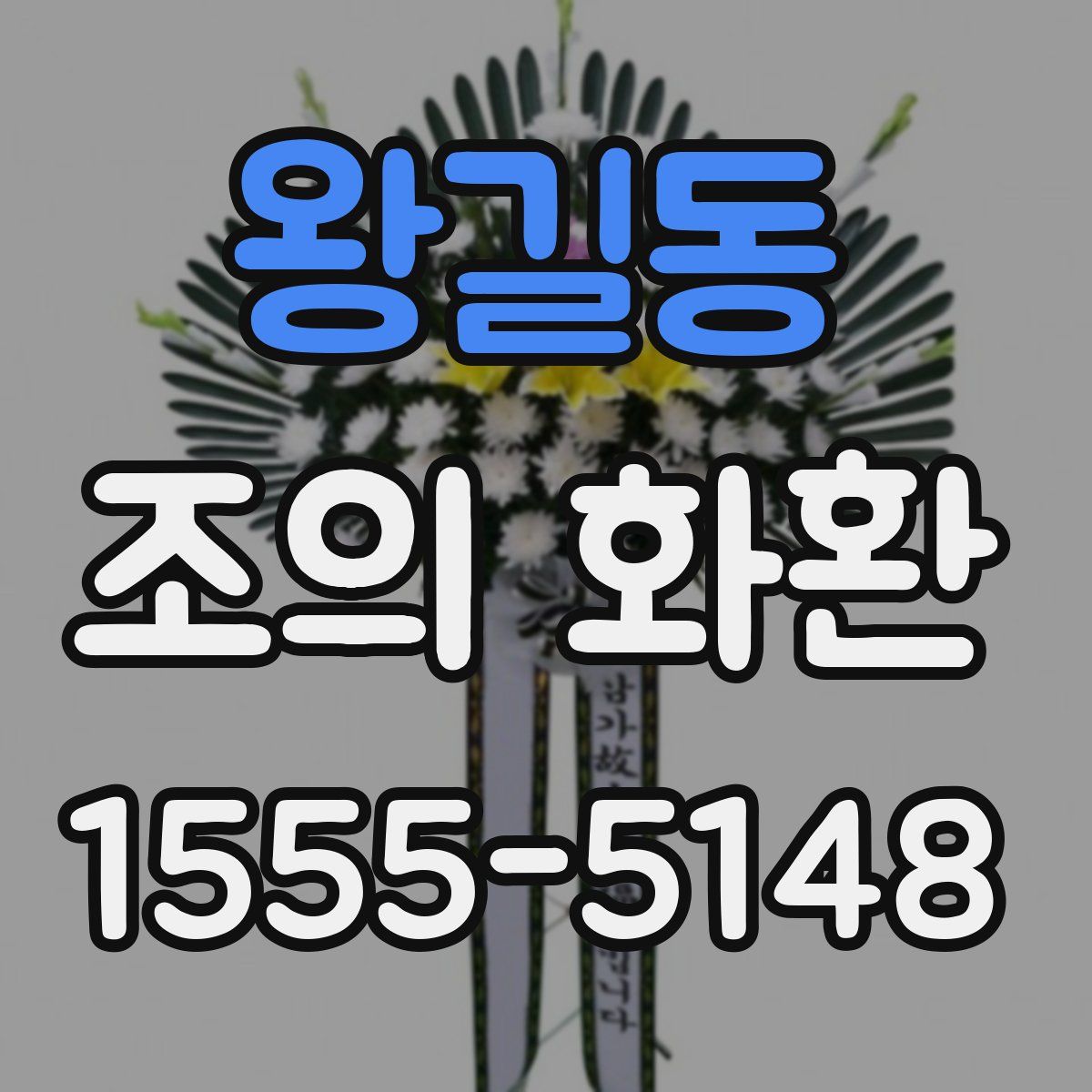 왕길동 조의 화환