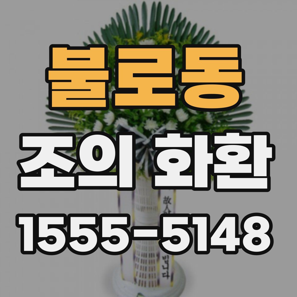 불로동 조의 화환