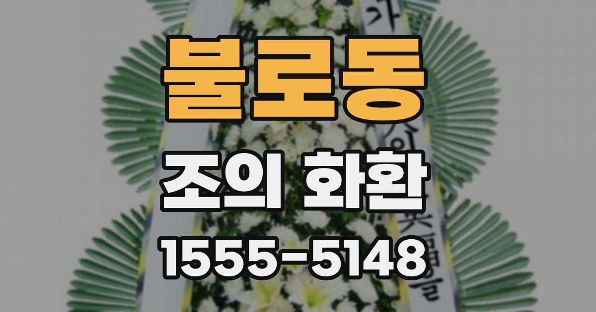 불로동 조의 화환