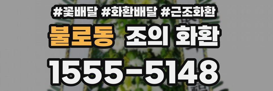 불로동 조의 화환
