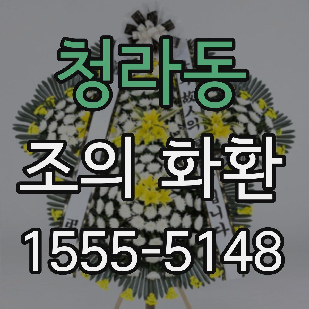 청라동 조의 화환