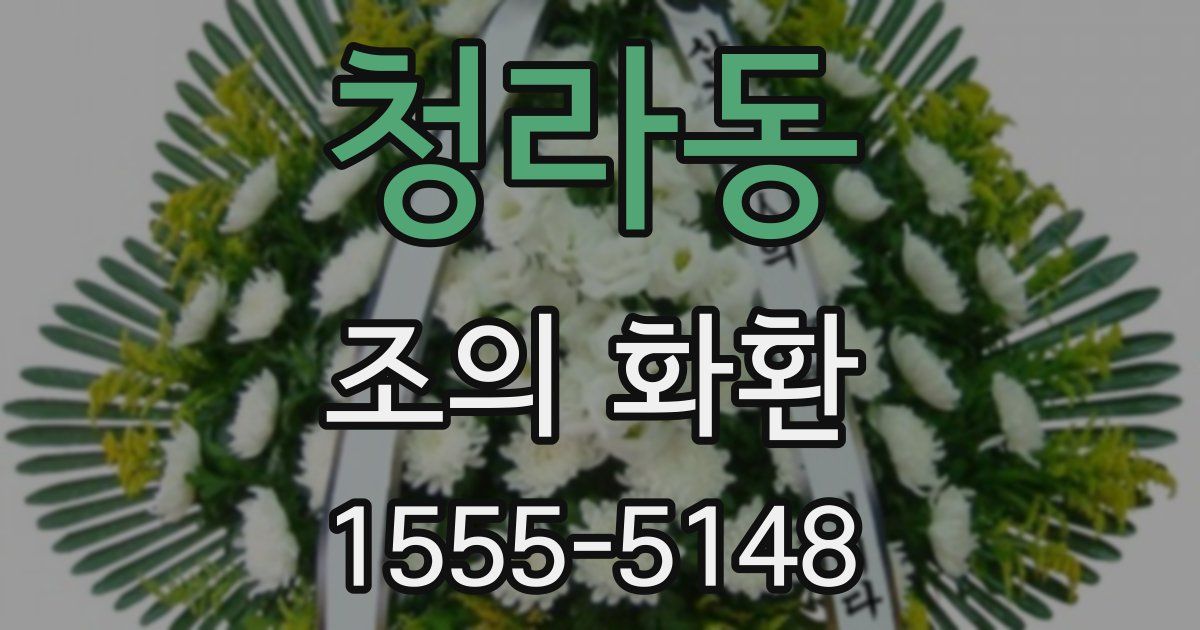청라동 조의 화환