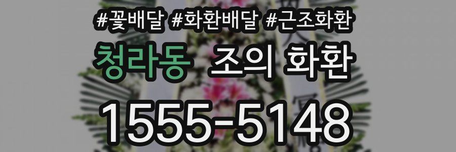 청라동 조의 화환