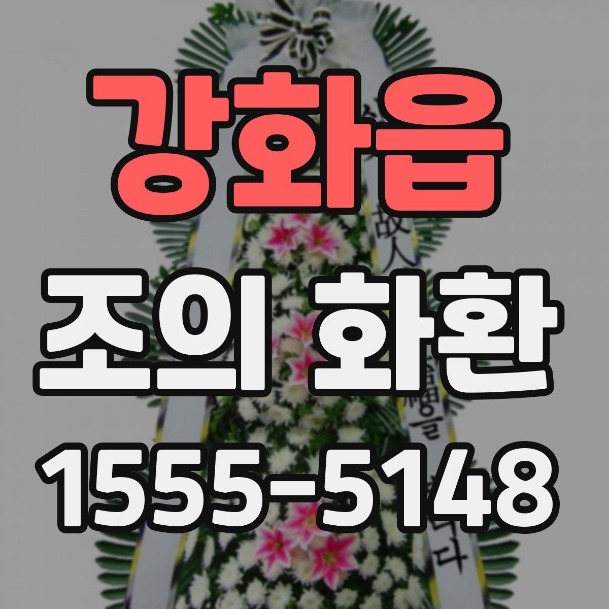 강화읍 조의 화환