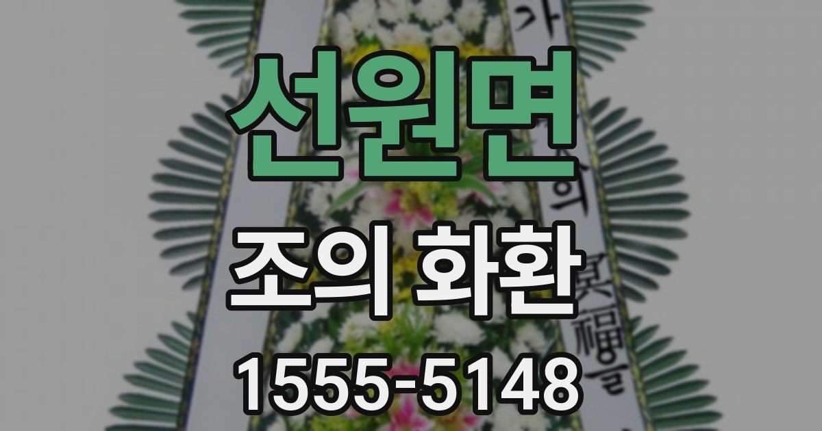 선원면 조의 화환