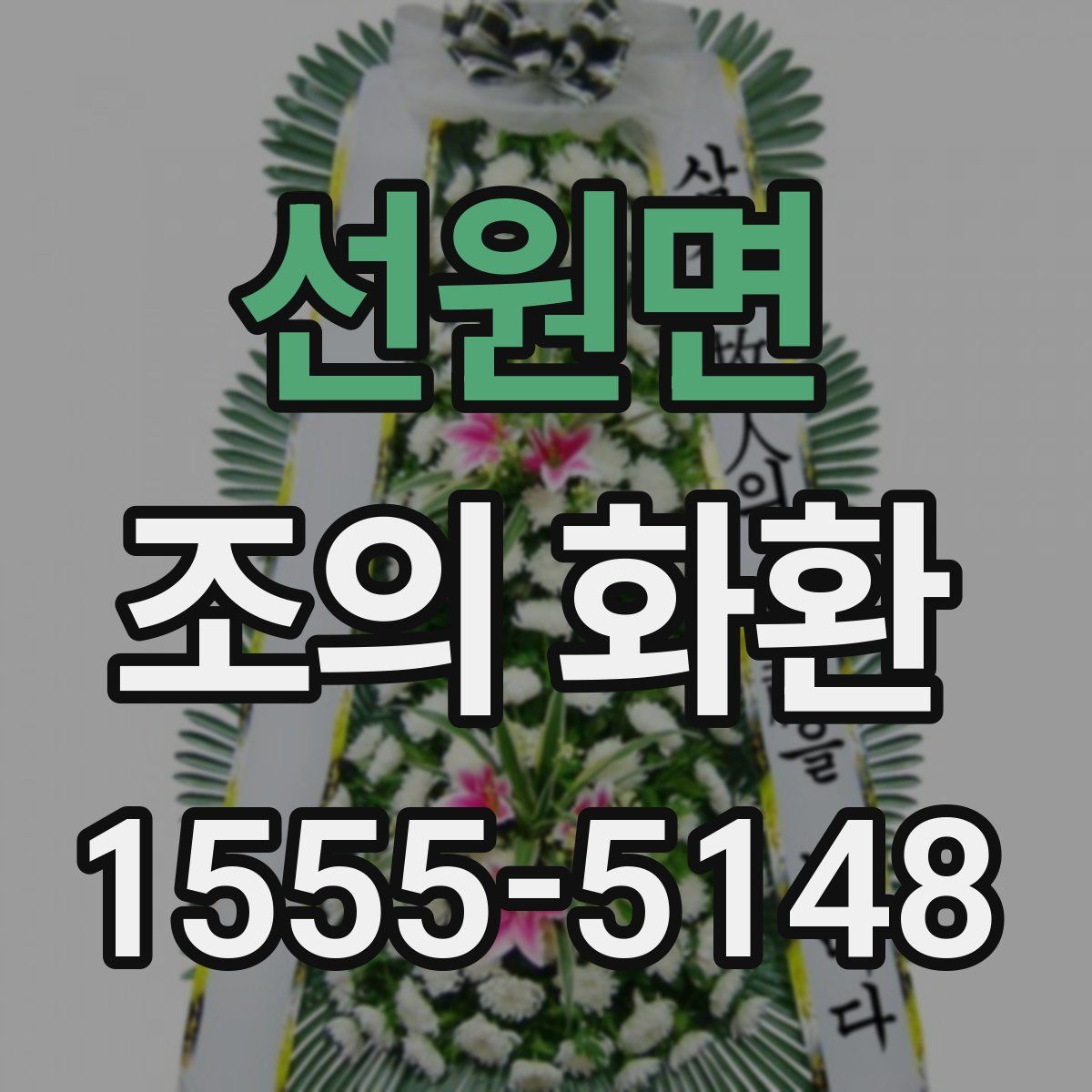 선원면 조의 화환