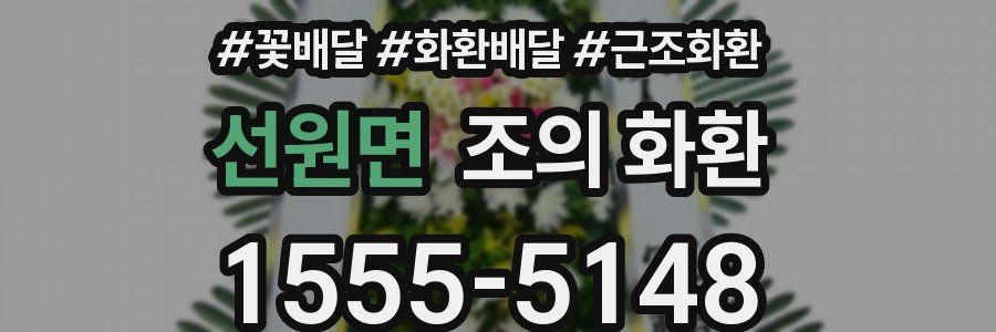 선원면 조의 화환