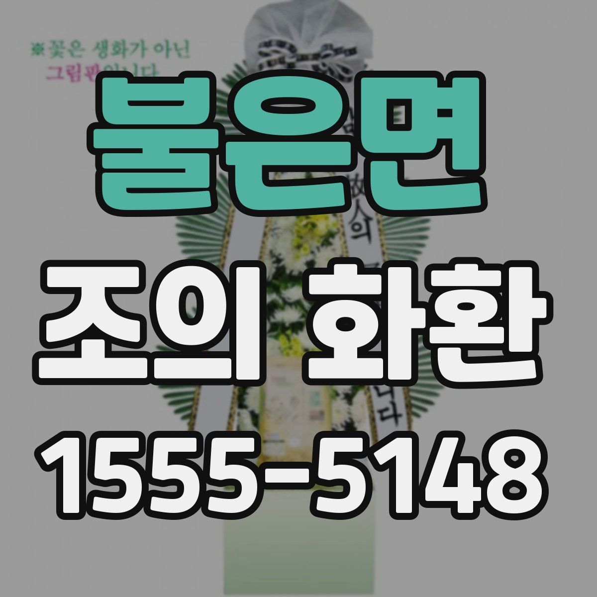 불은면 조의 화환