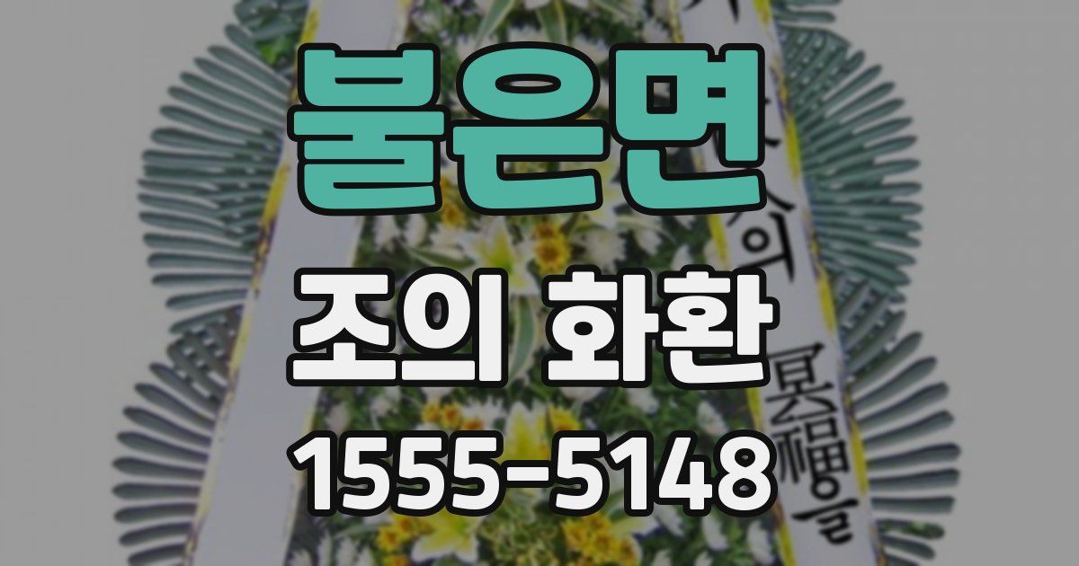 불은면 조의 화환