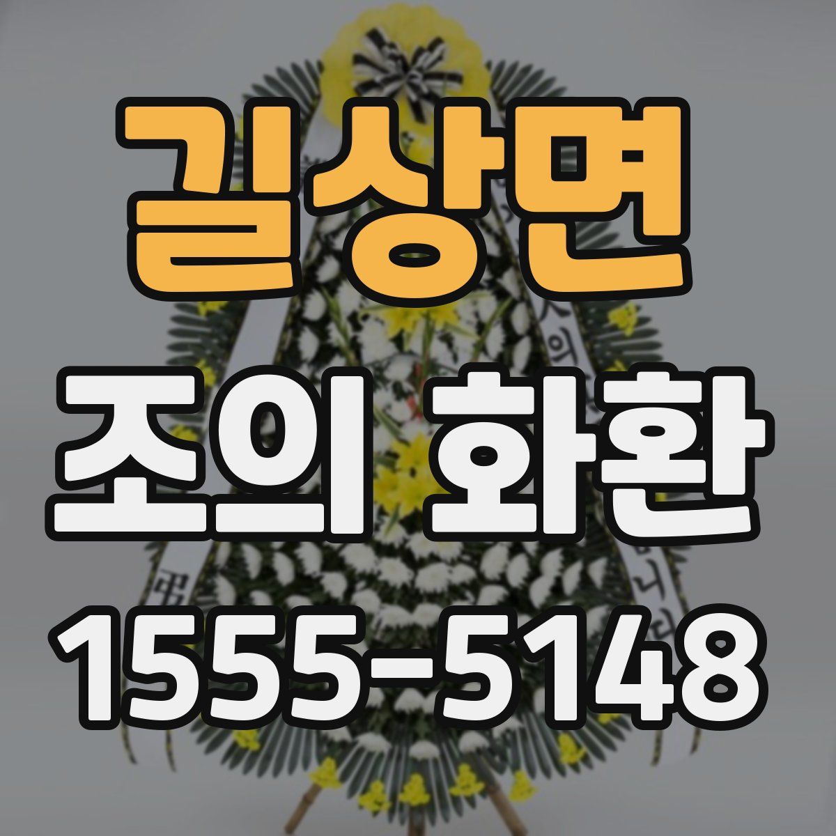 길상면 조의 화환