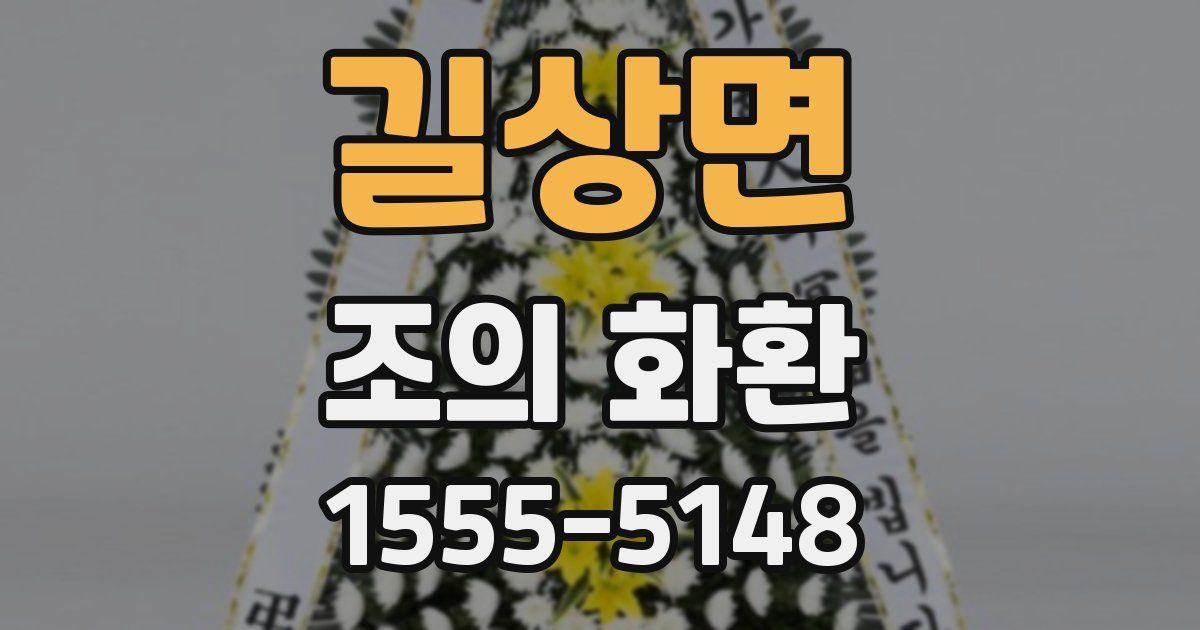 길상면 조의 화환