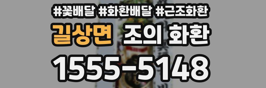 길상면 조의 화환