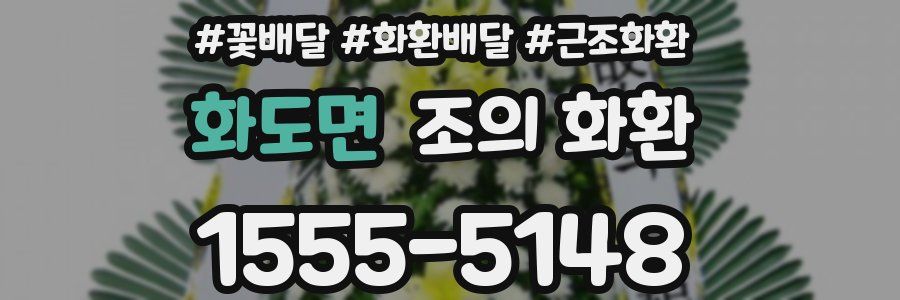 화도면 조의 화환