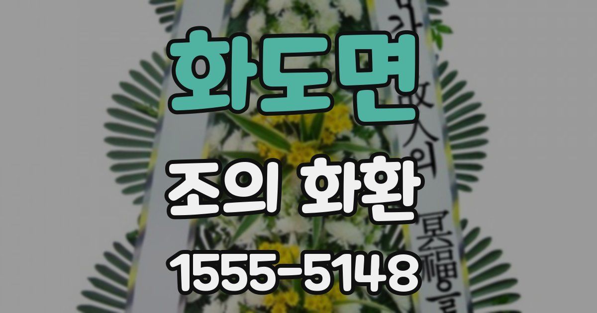 화도면 조의 화환