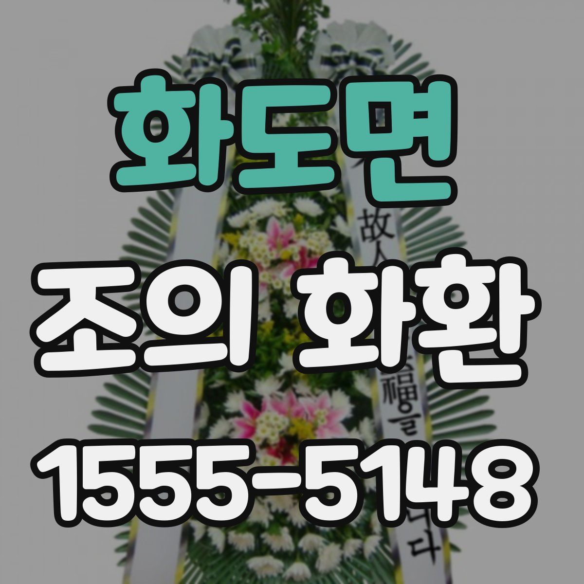 화도면 조의 화환