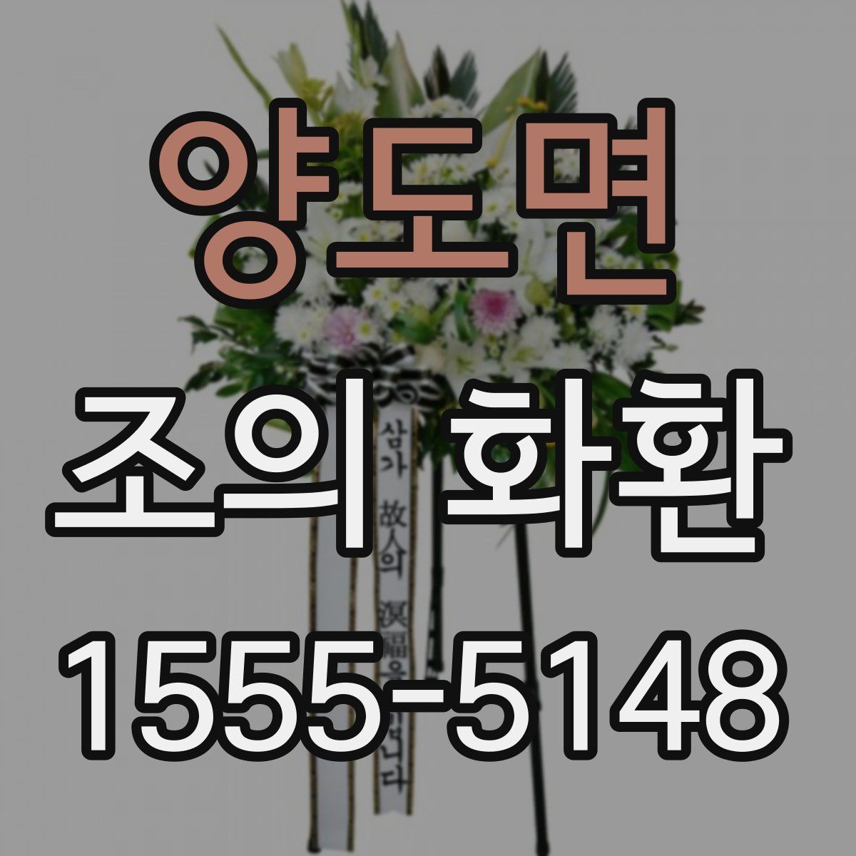 양도면 조의 화환