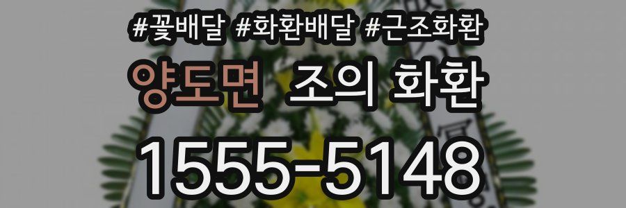 양도면 조의 화환