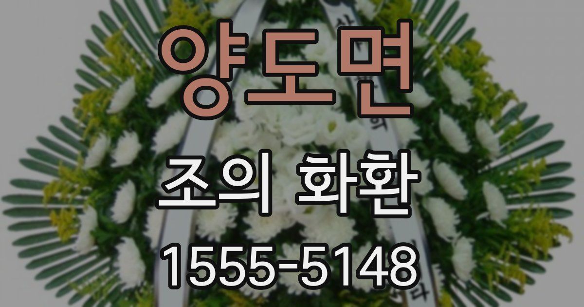 양도면 조의 화환