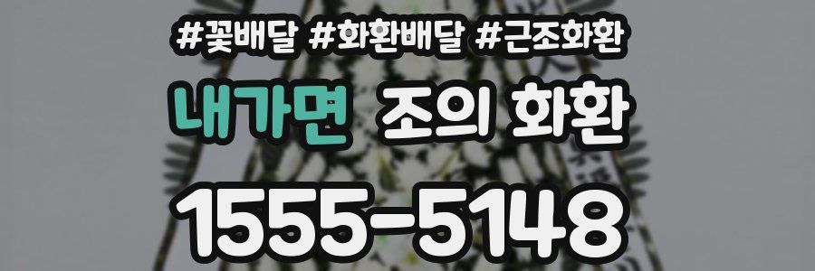 내가면 조의 화환