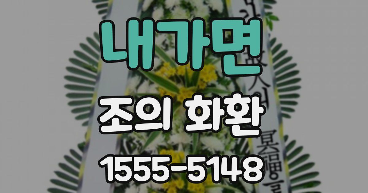 내가면 조의 화환
