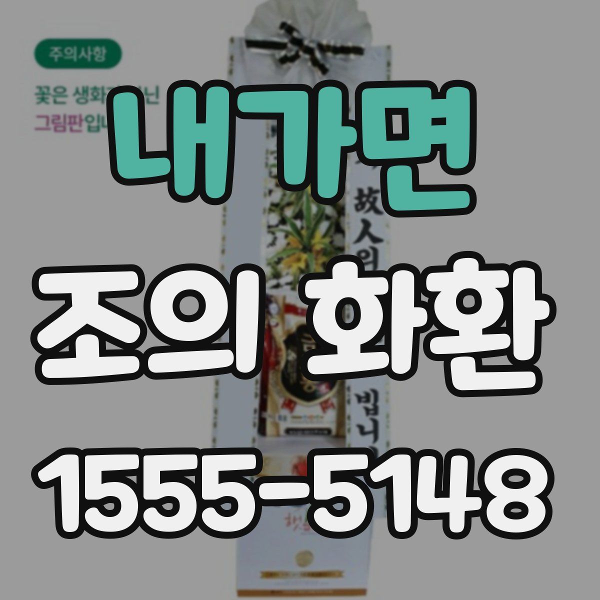 내가면 조의 화환