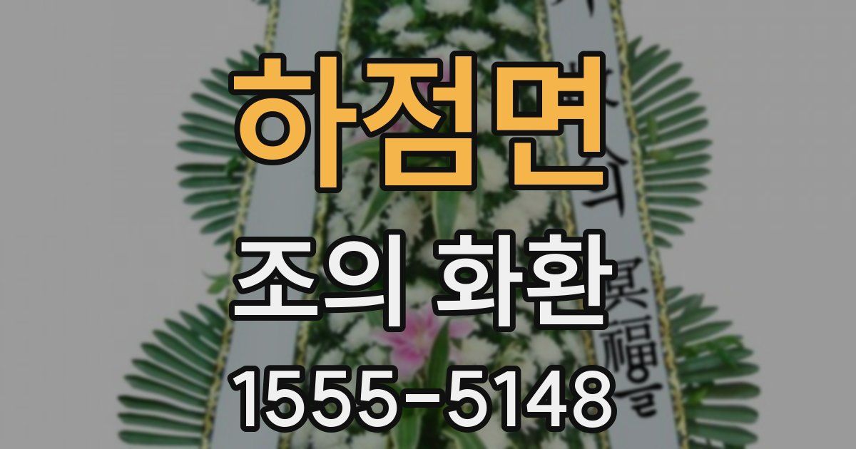하점면 조의 화환