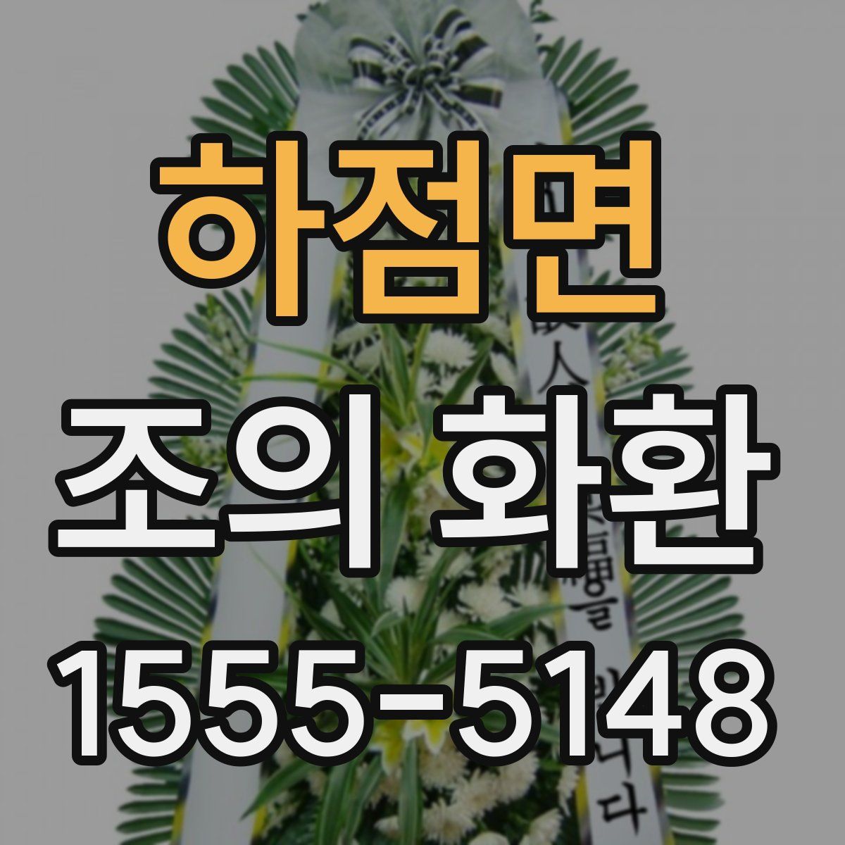 하점면 조의 화환