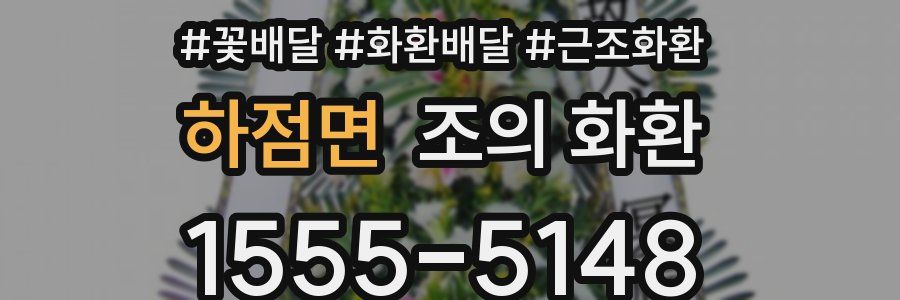 하점면 조의 화환