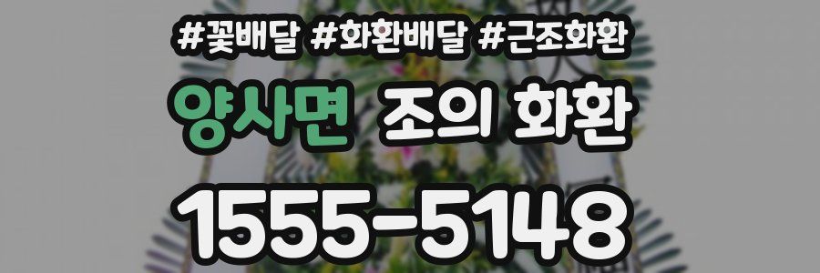양사면 조의 화환