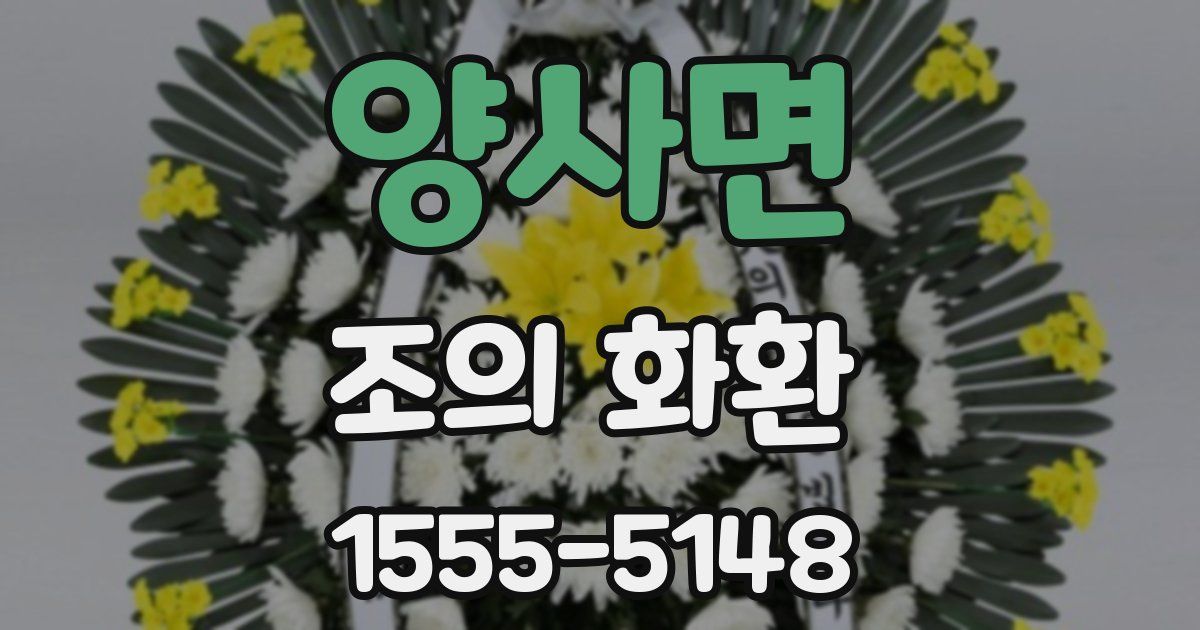 양사면 조의 화환