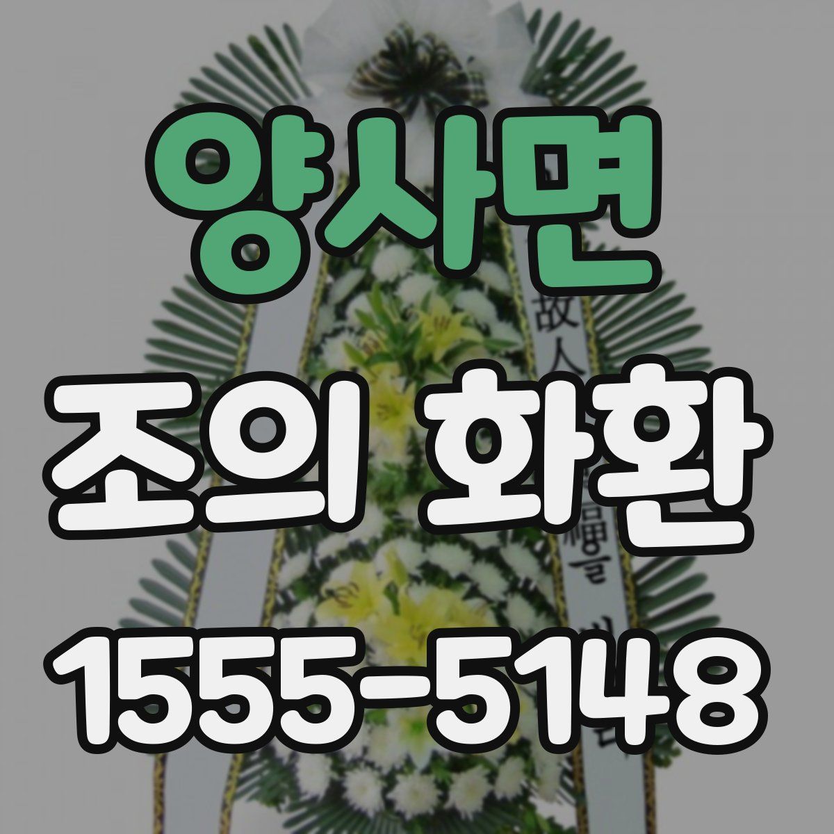 양사면 조의 화환