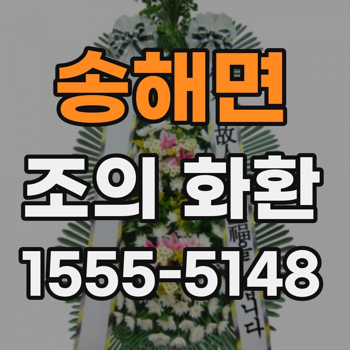 송해면 조의 화환