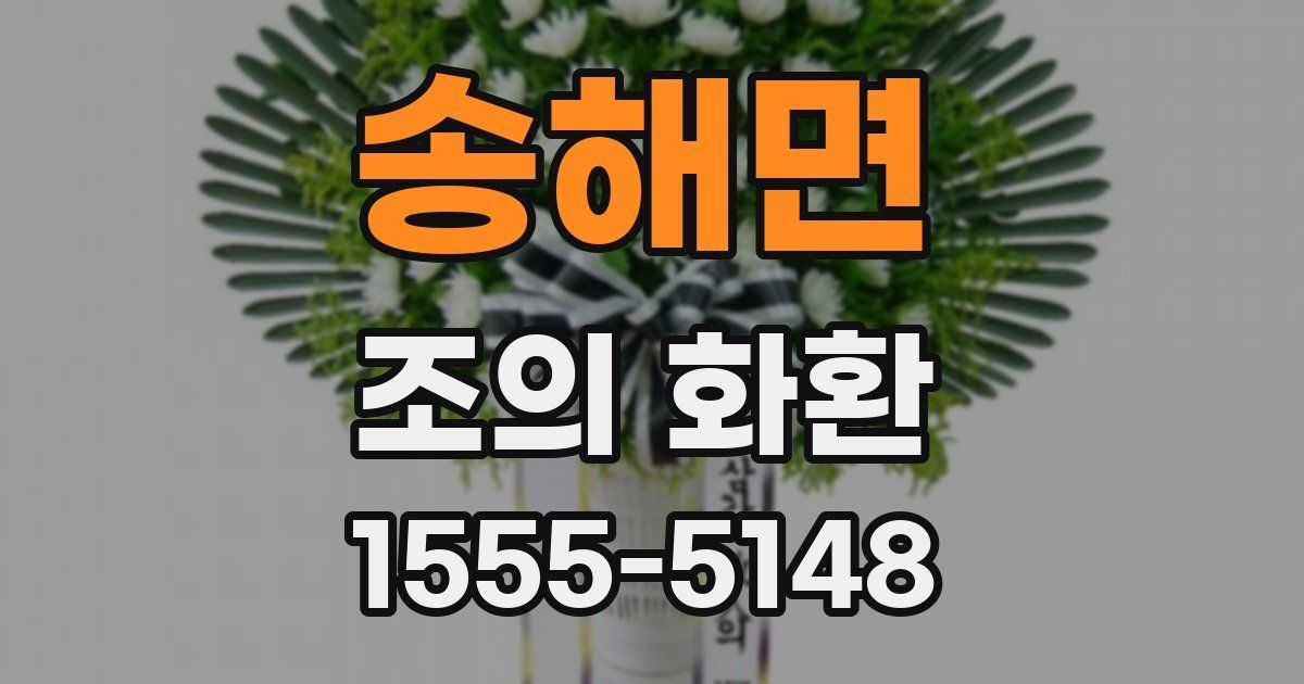 송해면 조의 화환