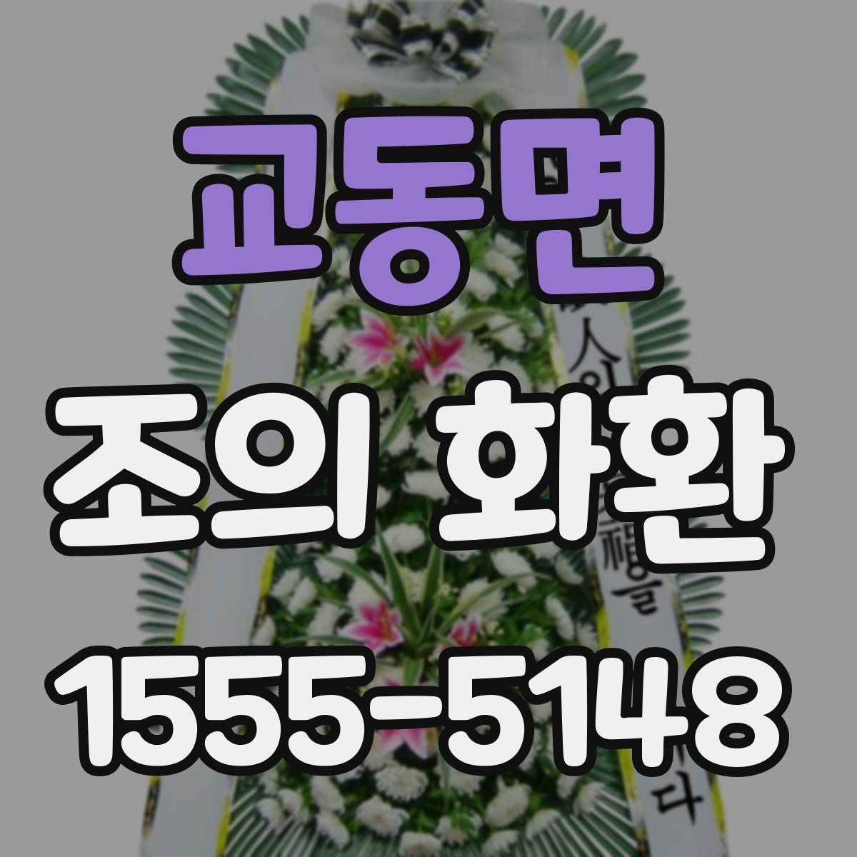 교동면 조의 화환