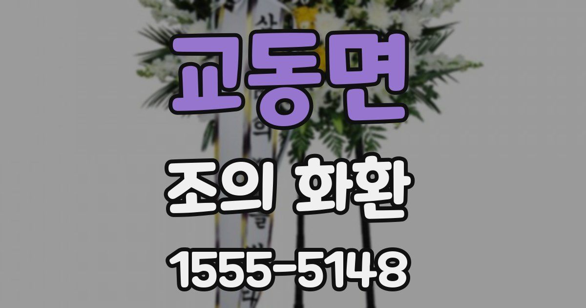 교동면 조의 화환