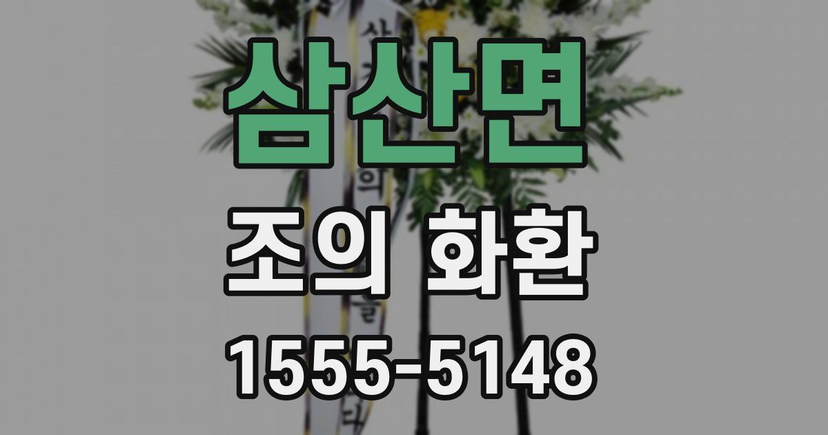 삼산면 조의 화환