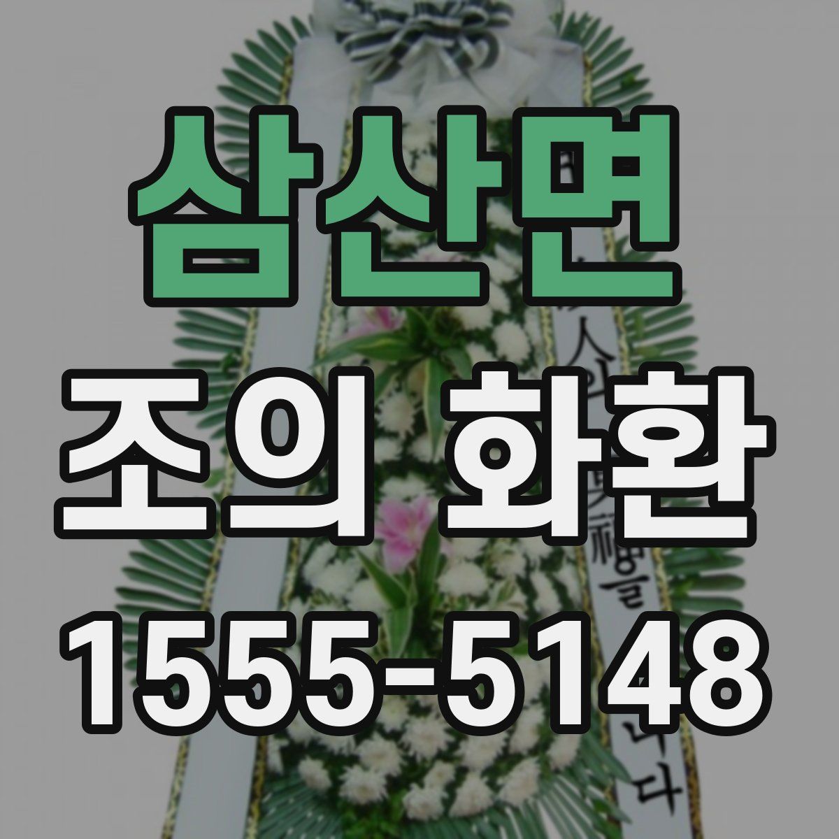 삼산면 조의 화환