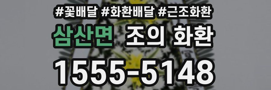 삼산면 조의 화환