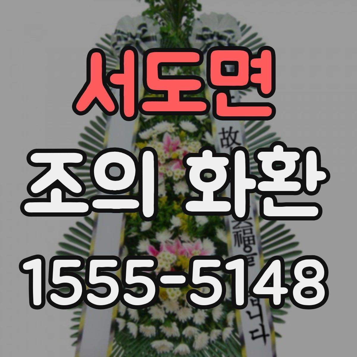 서도면 조의 화환