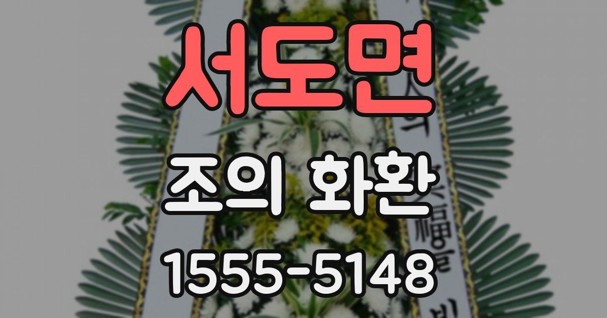 서도면 조의 화환