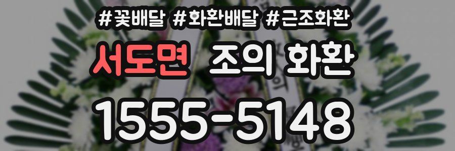 서도면 조의 화환