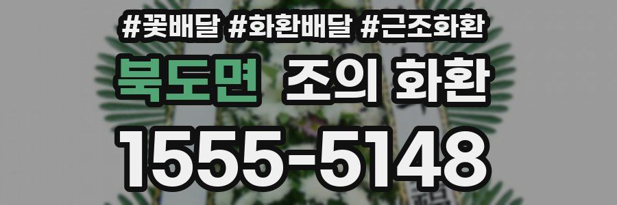 북도면 조의 화환
