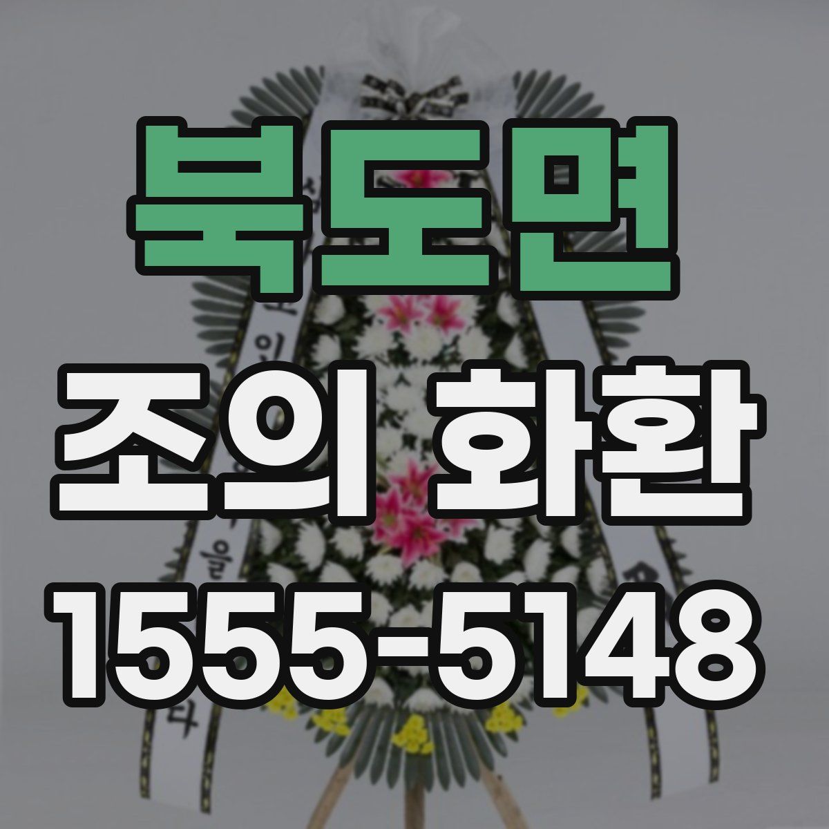 북도면 조의 화환