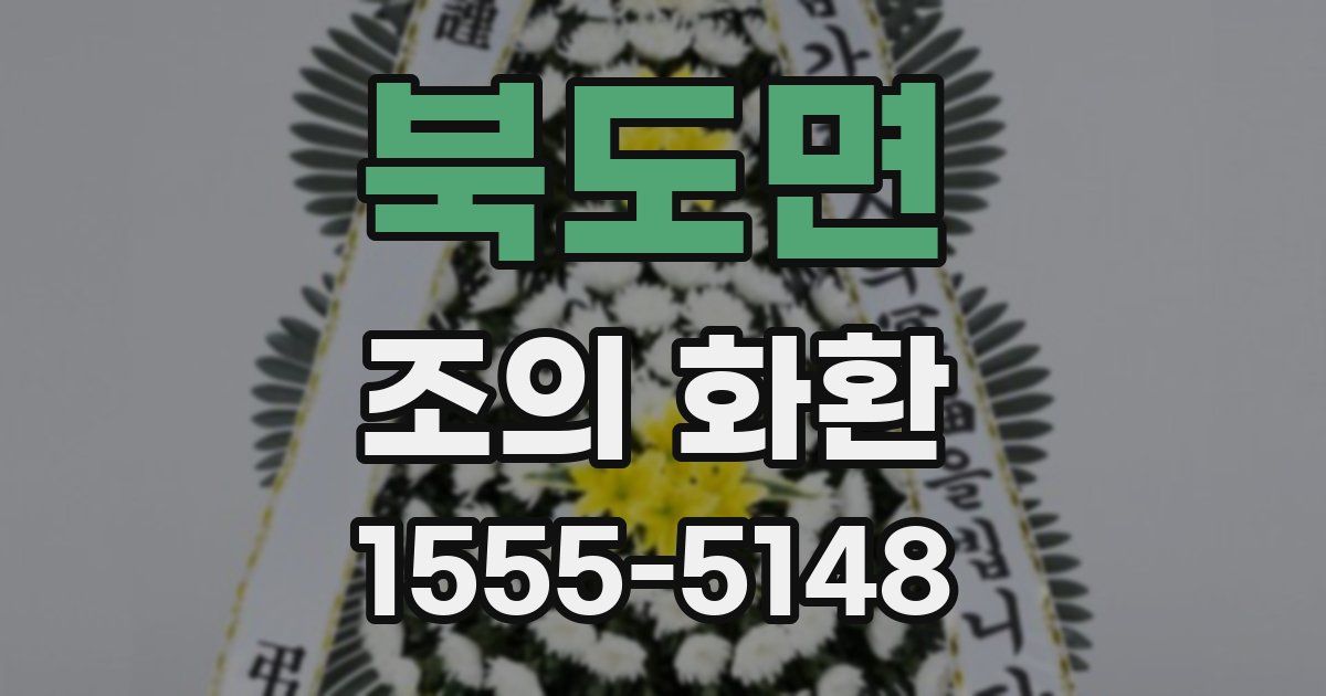 북도면 조의 화환