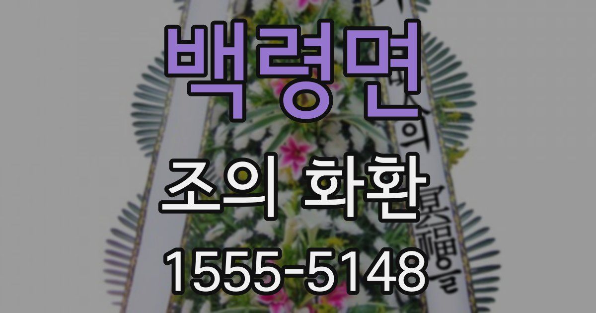 백령면 조의 화환